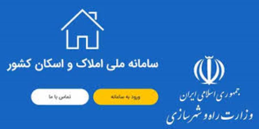 ۱۱ میلیون خانوار هنوز در سامانه املاک ثبت‌نام نکرده‌اند
